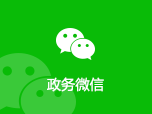 政務微信